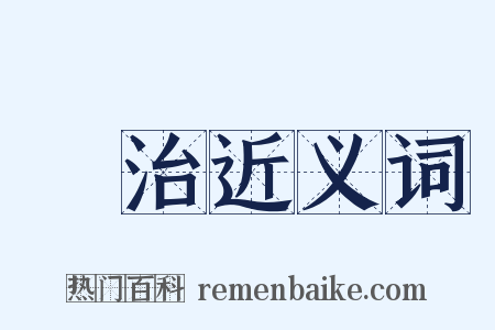 處治近义词是什么意思的图片